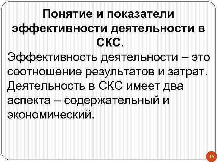 Понятие и показатели эффективности деятельности в СКС. Эффективность деятельности – это соотношение результатов и