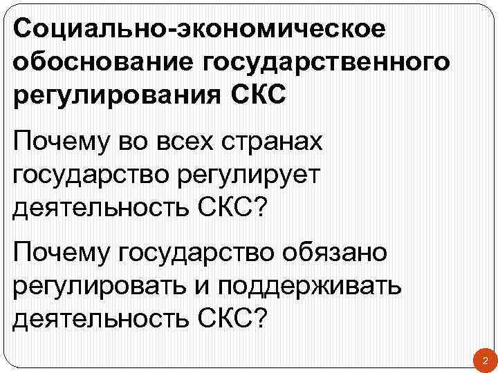 Социально-экономическое обоснование государственного регулирования СКС Почему во всех странах государство регулирует деятельность СКС? Почему