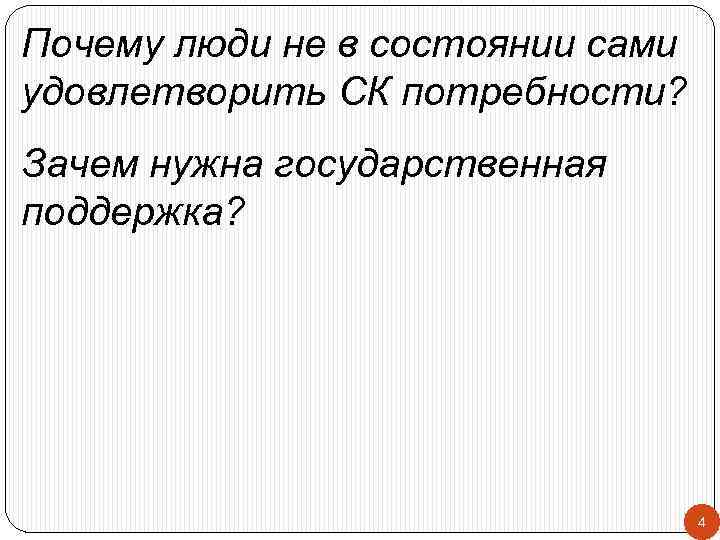 Почему люди не в состоянии сами удовлетворить СК потребности? Зачем нужна государственная поддержка? 4