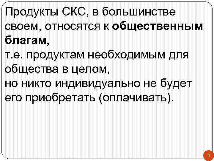 Продукты СКС, в большинстве своем, относятся к общественным благам, т. е. продуктам необходимым для