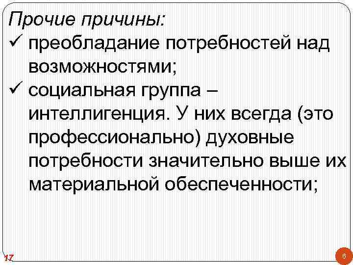 Прочие причины: ü преобладание потребностей над возможностями; ü социальная группа – интеллигенция. У них