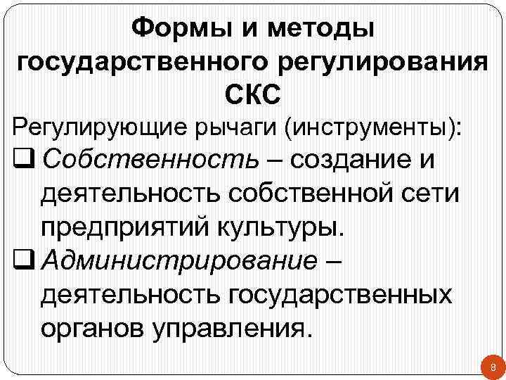 Формы и методы государственного регулирования СКС Регулирующие рычаги (инструменты): q Собственность – создание и