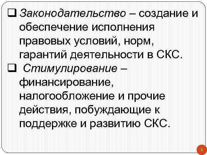 q Законодательство – создание и обеспечение исполнения правовых условий, норм, гарантий деятельности в СКС.