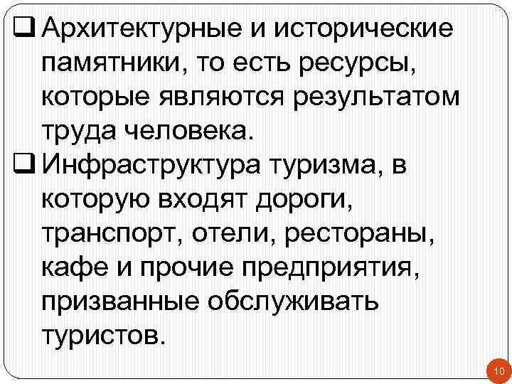 q Архитектурные и исторические памятники, то есть ресурсы, которые являются результатом труда человека. q