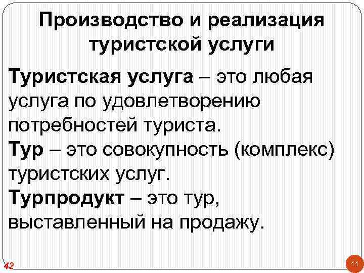 Производство и реализация туристской услуги Туристская услуга – это любая услуга по удовлетворению потребностей