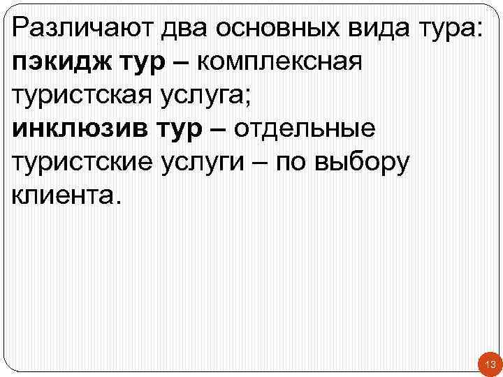 Различают два основных вида тура: пэкидж тур – комплексная туристская услуга; инклюзив тур –