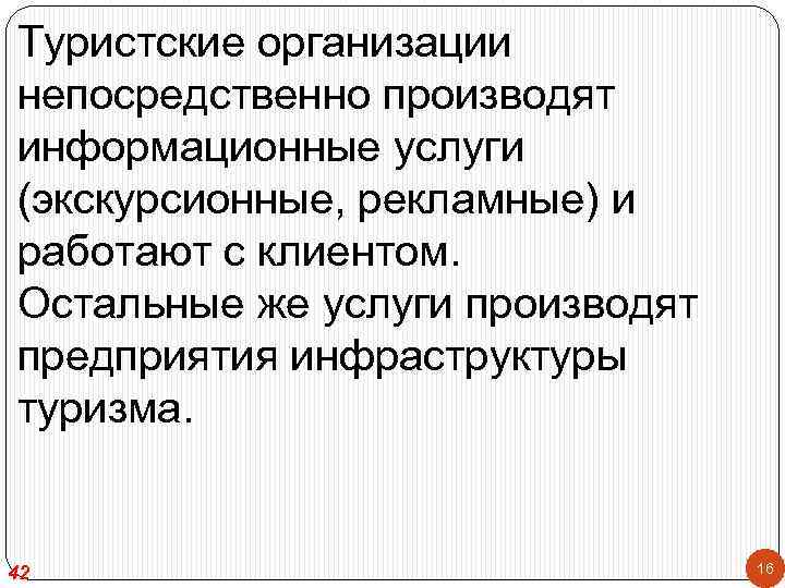 Туристские организации непосредственно производят информационные услуги (экскурсионные, рекламные) и работают с клиентом. Остальные же