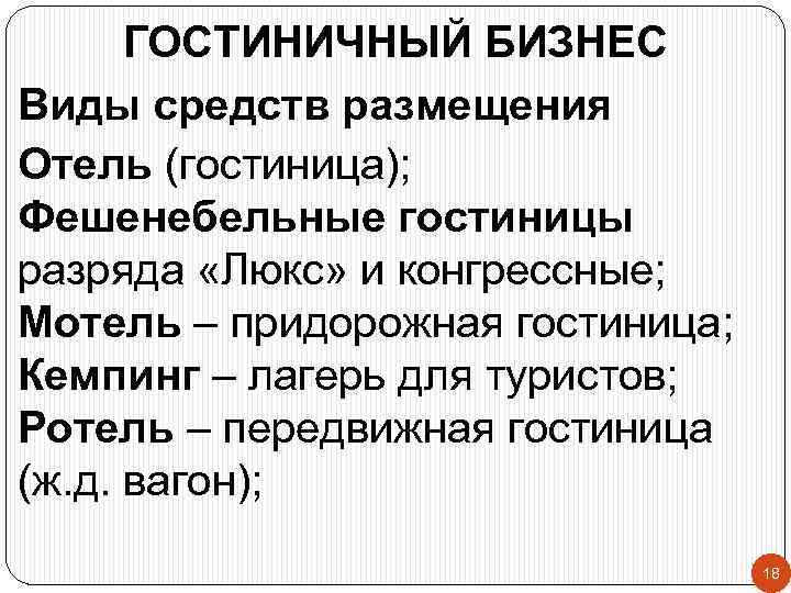 ГОСТИНИЧНЫЙ БИЗНЕС Виды средств размещения Отель (гостиница); Фешенебельные гостиницы разряда «Люкс» и конгрессные; Мотель