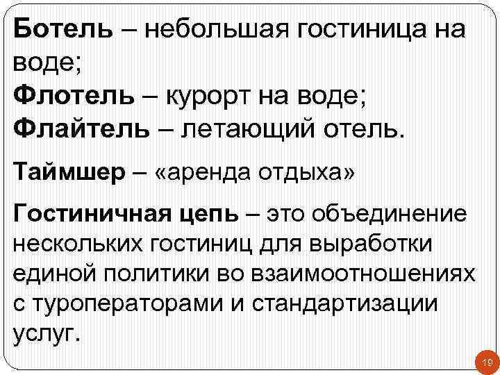 Ботель – небольшая гостиница на воде; Флотель – курорт на воде; Флайтель – летающий