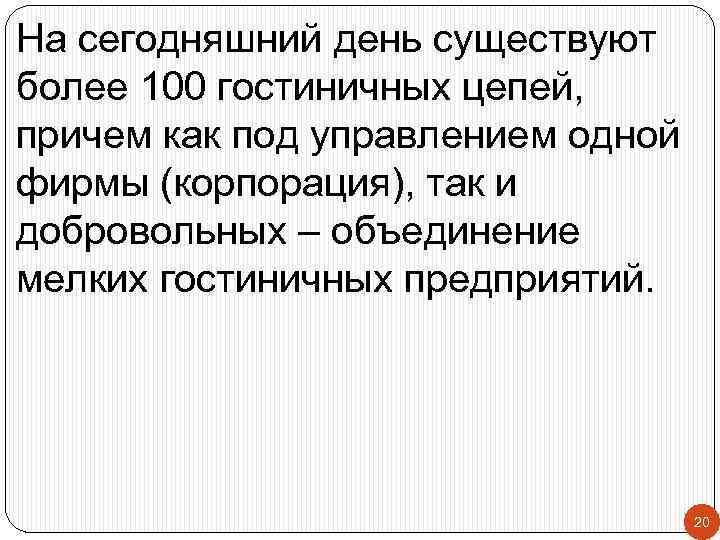 На сегодняшний день существуют более 100 гостиничных цепей, причем как под управлением одной фирмы