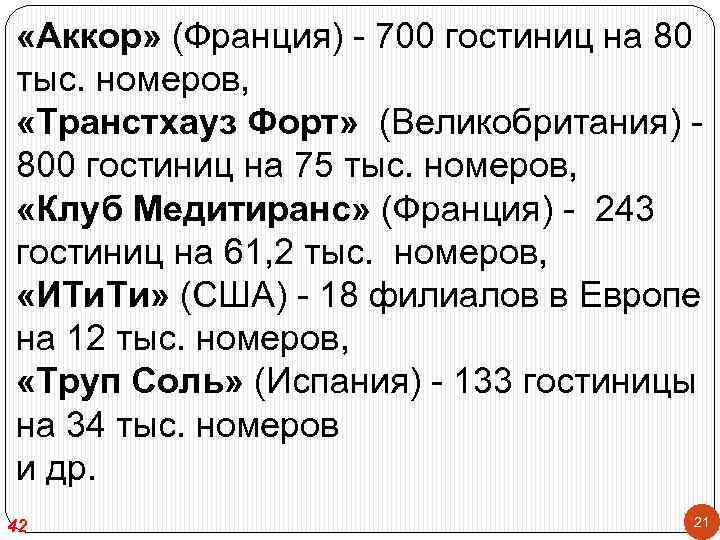  «Аккор» (Франция) - 700 гостиниц на 80 тыс. номеров, «Транстхауз Форт» (Великобритания) 800