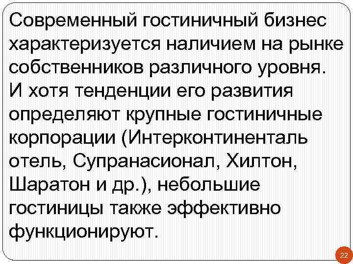 Современный гостиничный бизнес характеризуется наличием на рынке собственников различного уровня. И хотя тенденции его