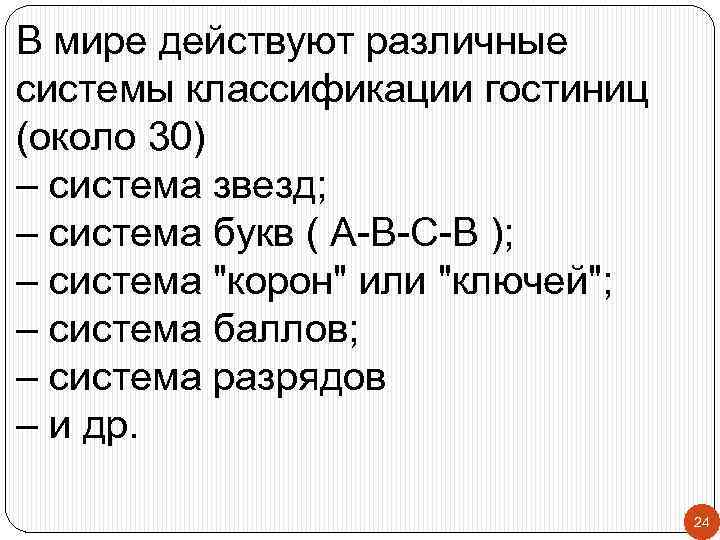 В мире действуют различные системы классификации гостиниц (около 30) – система звезд; – система