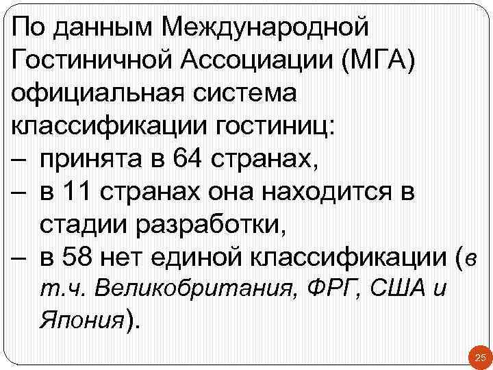 По данным Международной Гостиничной Ассоциации (МГА) официальная система классификации гостиниц: – принята в 64