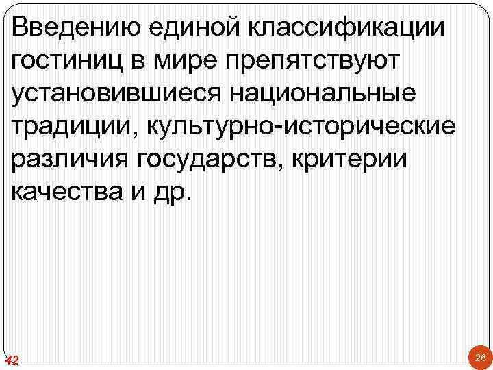Введению единой классификации гостиниц в мире препятствуют установившиеся национальные традиции, культурно-исторические различия государств, критерии