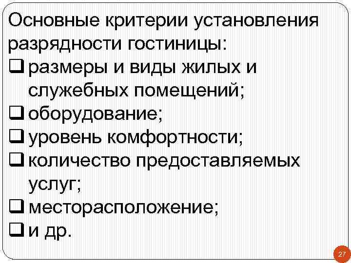 Основные критерии установления разрядности гостиницы: q размеры и виды жилых и служебных помещений; q