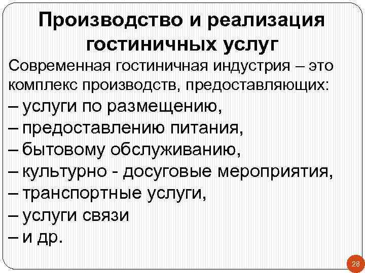 Производство и реализация гостиничных услуг Современная гостиничная индустрия – это комплекс производств, предоставляющих: –