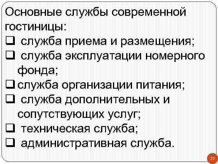Основные службы современной гостиницы: q служба приема и размещения; q служба эксплуатации номерного фонда;