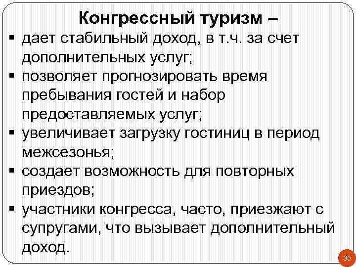 Конгрессный туризм – § дает стабильный доход, в т. ч. за счет дополнительных услуг;