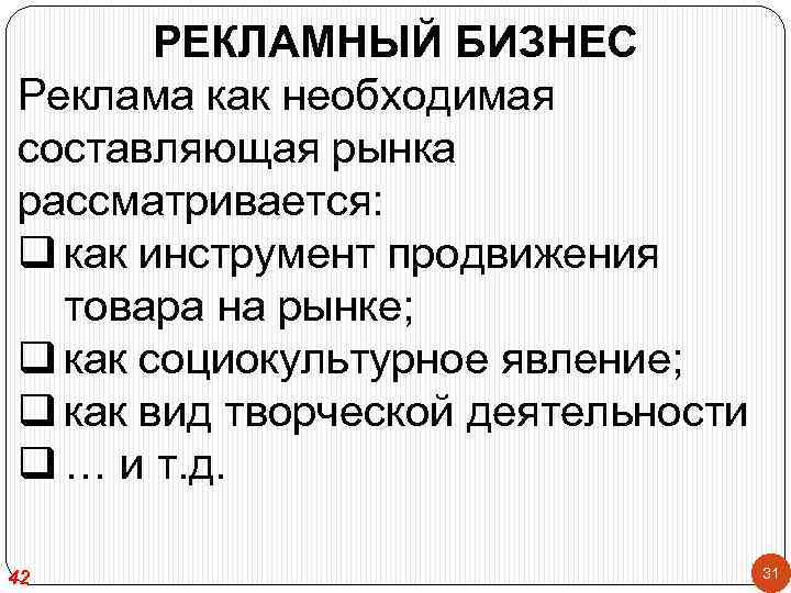 РЕКЛАМНЫЙ БИЗНЕС Реклама как необходимая составляющая рынка рассматривается: q как инструмент продвижения товара на