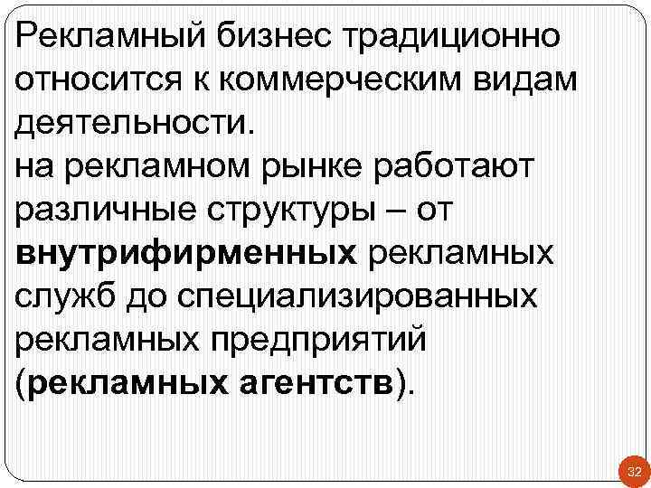 Рекламный бизнес традиционно относится к коммерческим видам деятельности. на рекламном рынке работают различные структуры