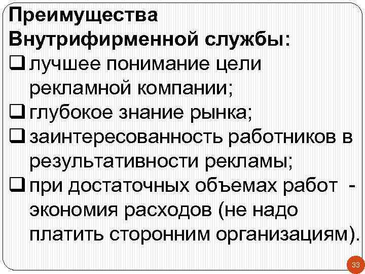 Преимущества Внутрифирменной службы: q лучшее понимание цели рекламной компании; q глубокое знание рынка; q