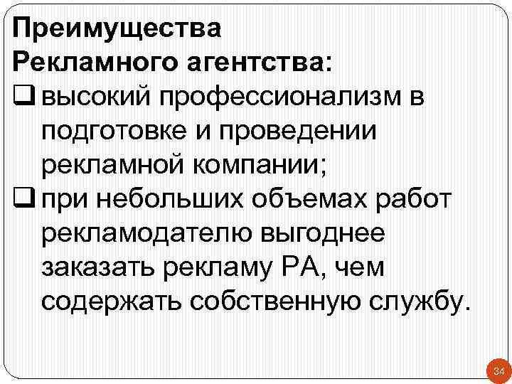 Преимущества Рекламного агентства: q высокий профессионализм в подготовке и проведении рекламной компании; q при