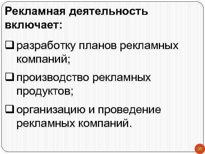 Рекламная деятельность включает: q разработку планов рекламных компаний; q производство рекламных продуктов; q организацию