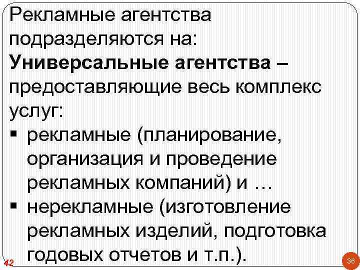 Рекламные агентства подразделяются на: Универсальные агентства – предоставляющие весь комплекс услуг: § рекламные (планирование,
