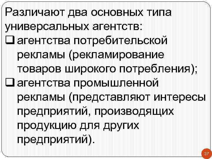 Различают два основных типа универсальных агентств: q агентства потребительской рекламы (рекламирование товаров широкого потребления);
