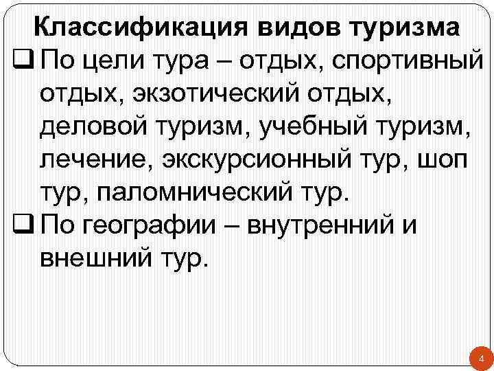 Классификация видов туризма q По цели тура – отдых, спортивный отдых, экзотический отдых, деловой