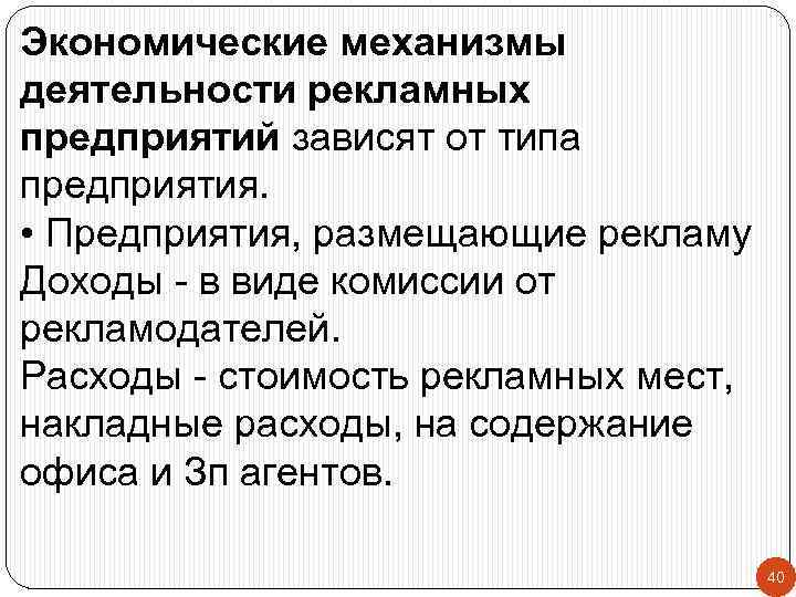 Экономические механизмы деятельности рекламных предприятий зависят от типа предприятия. • Предприятия, размещающие рекламу Доходы