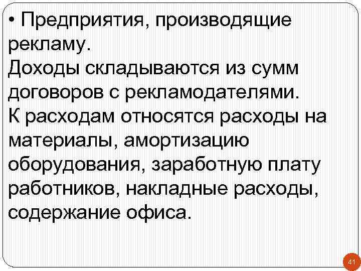  • Предприятия, производящие рекламу. Доходы складываются из сумм договоров с рекламодателями. К расходам