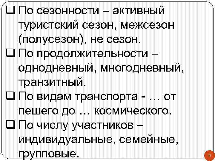 q По сезонности – активный туристский сезон, межсезон (полусезон), не сезон. q По продолжительности