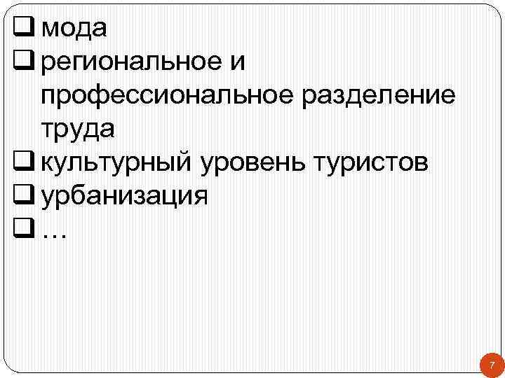 q мода q региональное и профессиональное разделение труда q культурный уровень туристов q урбанизация
