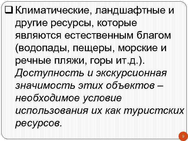 q Климатические, ландшафтные и другие ресурсы, которые являются естественным благом (водопады, пещеры, морские и