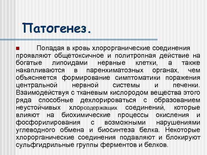 Патогенез. Попадая в кровь хлорорганические соединения проявляют общетоксичное и политропная действие на богатые липоидами