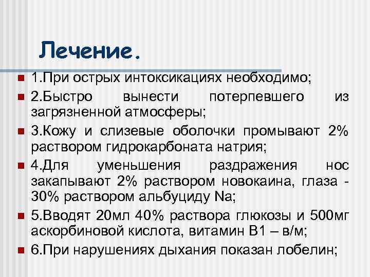 Лечение. n n n 1. При острых интоксикациях необходимо; 2. Быстро вынести потерпевшего из