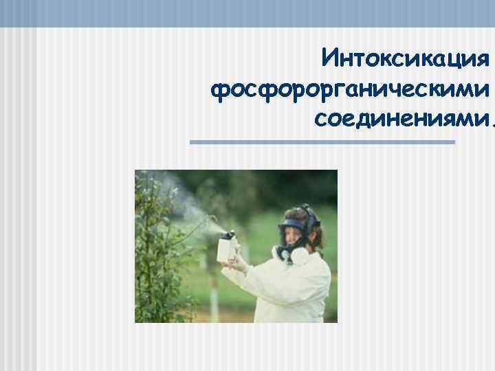 Интоксикация фосфорорганическими соединениями. 