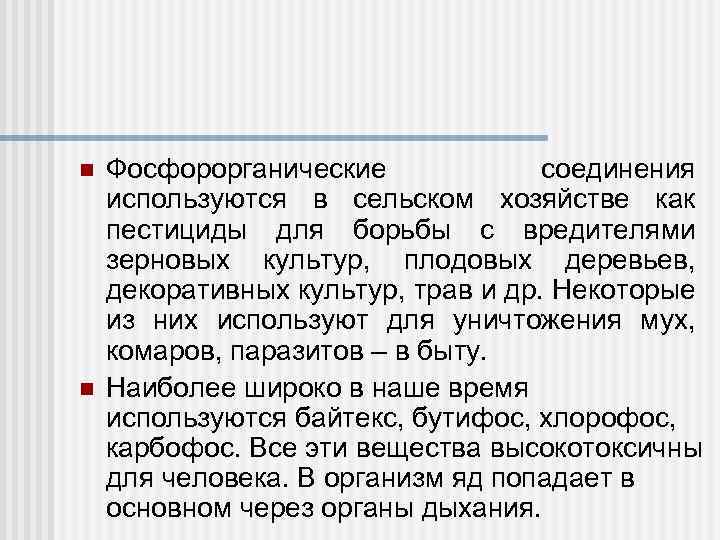 n n Фосфорорганические соединения используются в сельском хозяйстве как пестициды для борьбы с вредителями