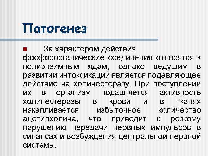 Патогенез За характером действия фосфорорганические соединения относятся к полиэнзимным ядам, однако ведущим в развитии