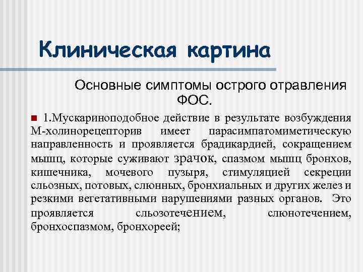 Клиническая картина Основные симптомы острого отравления ФОС. 1. Мускариноподобное действие в результате возбуждения М-холинорецепторив