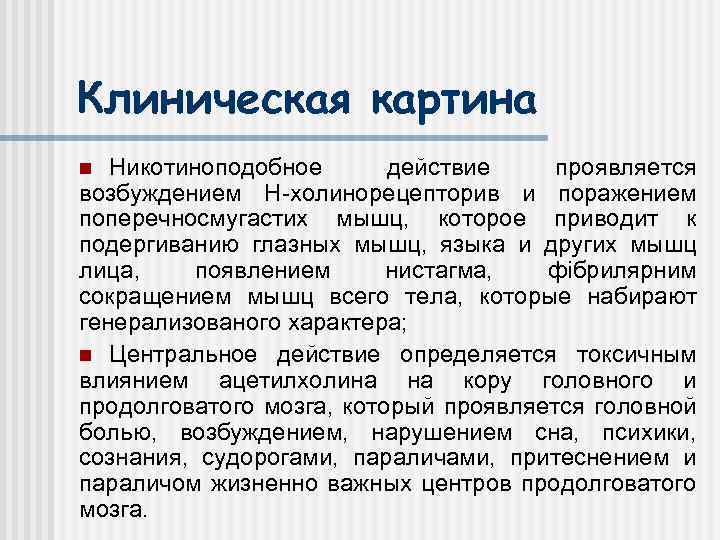 Клиническая картина Никотиноподобное действие проявляется возбуждением Н-холинорецепторив и поражением поперечносмугастих мышц, которое приводит к