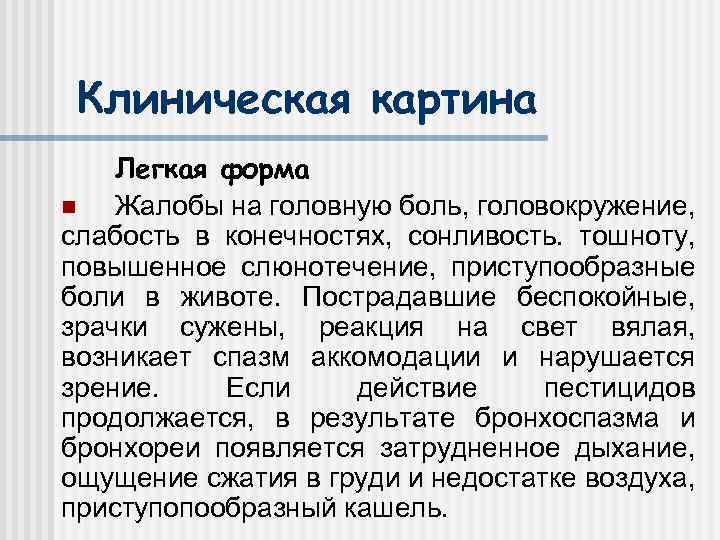 Клиническая картина Легкая форма n Жалобы на головную боль, головокружение, слабость в конечностях, сонливость.