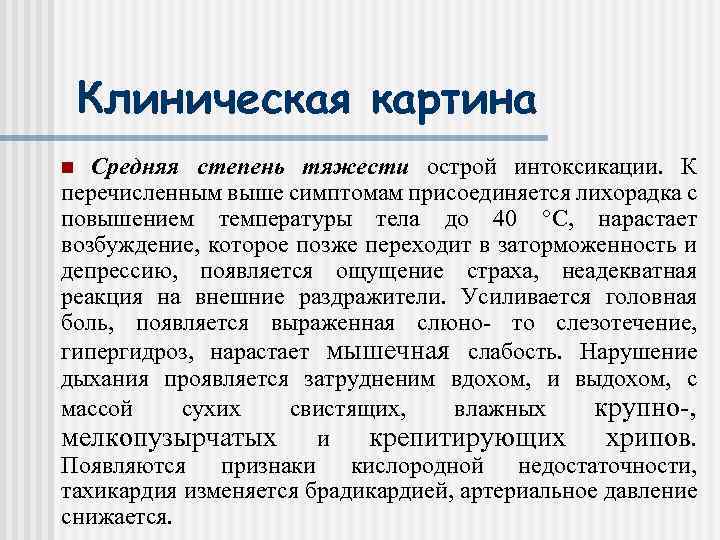 Клиническая картина Средняя степень тяжести острой интоксикации. К перечисленным выше симптомам присоединяется лихорадка с