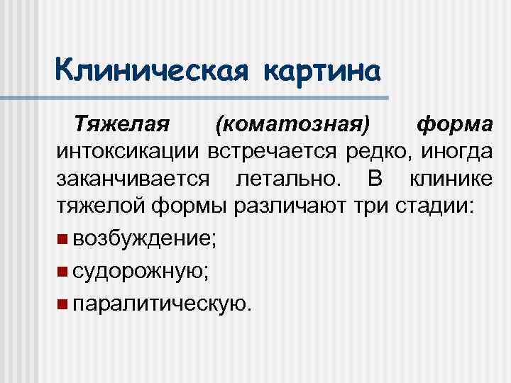 Клиническая картина Тяжелая (коматозная) форма интоксикации встречается редко, иногда заканчивается летально. В клинике тяжелой