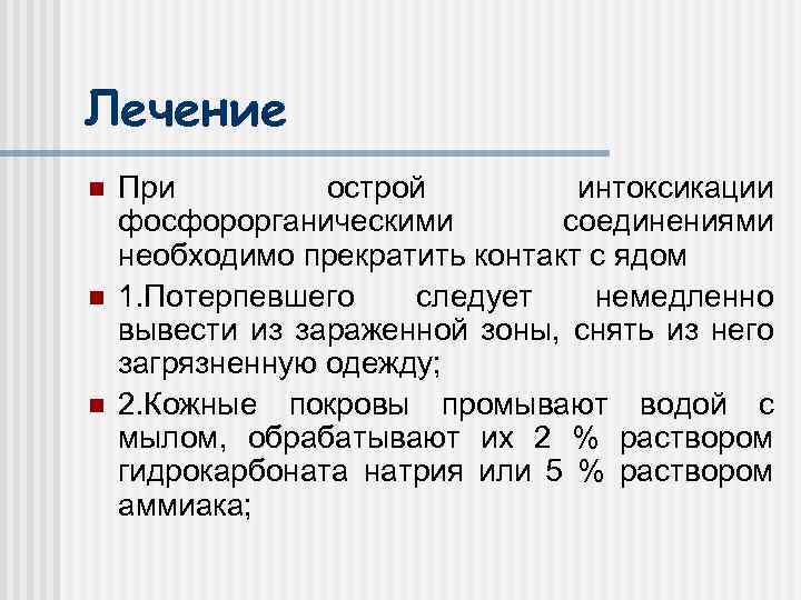 Лечение n n n При острой интоксикации фосфорорганическими соединениями необходимо прекратить контакт с ядом