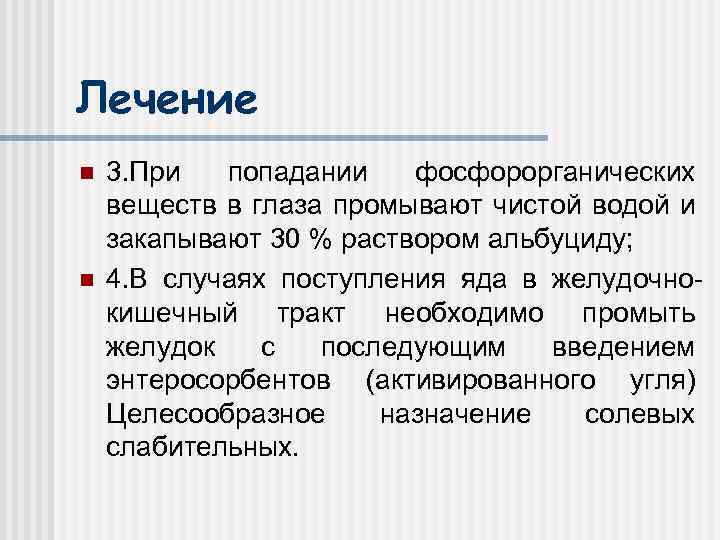 Лечение n n 3. При попадании фосфорорганических веществ в глаза промывают чистой водой и
