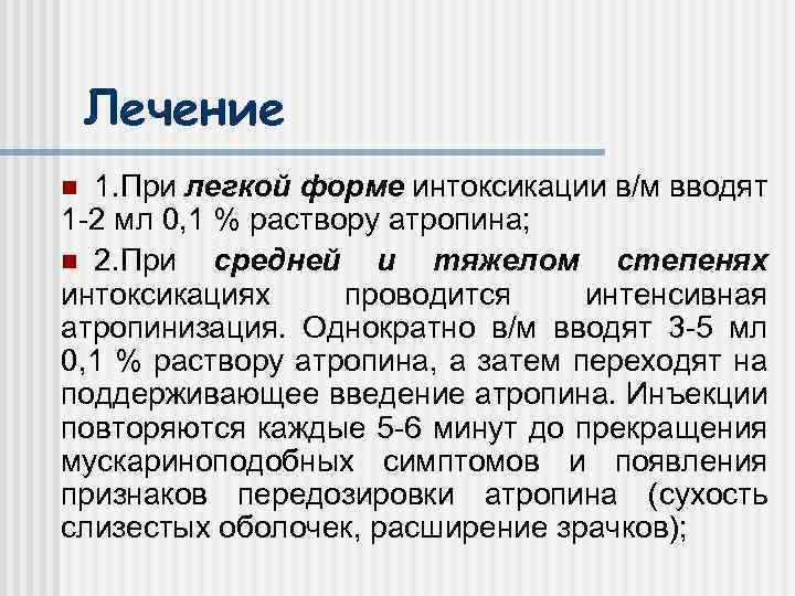 Лечение 1. При легкой форме интоксикации в/м вводят 1 -2 мл 0, 1 %