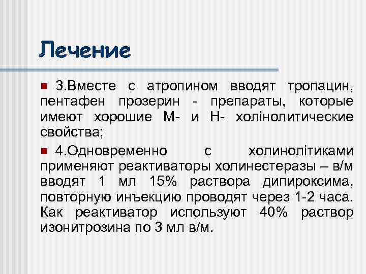 Лечение 3. Вместе с атропином вводят тропацин, пентафен прозерин - препараты, которые имеют хорошие